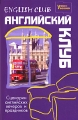 English Club Английский клуб Сценарии английских вечеров и праздников Серия: Учение с увлечением инфо 2093f.