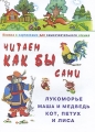 Лукоморье Маша и медведь Кот, петух и лиса Издательство: Карапуз, 2008 г Мягкая обложка, 20 стр ISBN 978-5-8403-1449-4 Тираж: 16000 экз Формат: 62x84/8 (~206x265 мм) Цветные иллюстрации инфо 2095f.