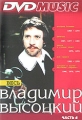 Весь Владимир Высоцкий Часть 6 Формат: DVD (PAL) (Super jewel case) Дистрибьюторы: Монолит, Мороз Рекордс Региональный код: 5 Звуковые дорожки: Русский Stereo Формат изображения: Standart инфо 2116f.