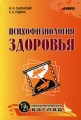 Психофизиология здоровья Издательство: КАРО, 2008 г Твердый переплет, 192 стр ISBN 978-5-9925-0151-3 Тираж: 2000 экз Формат: 60x88/16 (~150x210 мм) инфо 2121f.