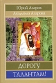 Дорогу талантам! Издательство: Русскiй мiръ, 2005 г Твердый переплет, 584 стр ISBN 5-89577-070-3 Тираж: 3000 экз Формат: 60x90/16 (~145х217 мм) инфо 2122f.