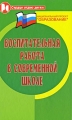 Воспитательная работа в современной школе Серия: Сердце отдаю детям инфо 2123f.
