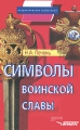 Символы воинской славы Серия: Патриотическое воспитание инфо 2124f.