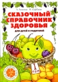 Сказочный справочник здоровья Том 1 Серия: Целебные дары природы инфо 2126f.