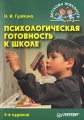Психологическая готовность к школе Серия: Детскому психологу инфо 2128f.