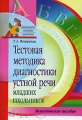 Тестовая методика диагностики устной речи младших школьников Серия: Библиотека логопеда-практика инфо 2133f.