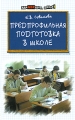 Предпрофильная подготовка в школе Серия: Здравствуй, школа! инфо 2137f.