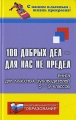 100 добрых дел - для нас не предел Серия: С нашим классным - жизнь прекрасна! инфо 2138f.