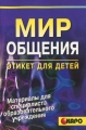Мир общения Этикет для детей Серия: Материалы для специалиста образовательного учреждения инфо 2142f.