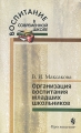 Организация воспитания младших школьников Серия: Воспитание в современной школе инфо 2146f.