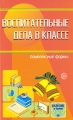 Воспитательные дела в классе Комплексные формы Серия: Воспитание в школе инфо 2151f.