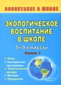 Экологическое воспитание в школе 5-9 классы Игры, праздники, конкурсные программы, тематические вечера, беседы Выпуск 2 Издательство: Учитель, 2008 г Мягкая обложка, 112 стр ISBN 978-5-7057-1319-6 инфо 2152f.
