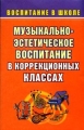 Музыкально-эстетическое воспитание школьников в коррекционных классах 2007 г 111 стр ISBN 978-5-7057-1103-4 инфо 2153f.