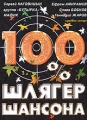 100% шлягер шансона Формат: DVD (PAL) (Упрощенное издание) (Keep case) Дистрибьютор: Флагман Трейд Региональный код: 0 (All) Количество слоев: DVD-5 (1 слой) Звуковые дорожки: Русский Dolby Digital инфо 2155f.