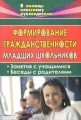 Формирование гражданственности младших школьников: Занятия с учащимися; Беседы с родителями 2007 г 125 стр ISBN 978-5-7057-1207-6 инфо 2156f.
