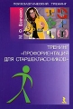Тренинг "Профориентация для старшеклассников" их родителям Автор Марина Шевченко инфо 2158f.