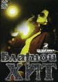 Блатной хит Часть 2 Формат: DVD (PAL) (Упрощенное издание) (Keep case) Дистрибьютор: Флагман Трейд Региональный код: 0 (All) Количество слоев: DVD-5 (1 слой) Звуковые дорожки: Русский Dolby Digital инфо 2161f.
