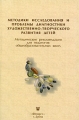 Методики исследования и проблемы диагностики художественно-творческого развития детей Издательство: Феникс +, 2009 г Мягкая обложка, 272 стр ISBN 978-5-9279-0100-5 Тираж: 2000 экз Формат: 84x108/32 (~130х200 мм) Цветные иллюстрации инфо 2166f.