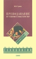 Преподавание От теории к мастерству Издательство: Школьные технологии, 2009 г Мягкая обложка, 288 стр ISBN 978-5-91447-018-7 Тираж: 2500 экз Формат: 84x108/32 (~130х205 мм) инфо 2167f.
