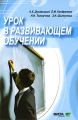 Урок в развивающем обучении Издательство: Вита-Пресс, 2008 г Мягкая обложка, 288 стр ISBN 978-5-7755-1412-9 Тираж: 2000 экз Формат: 60x88/16 (~150x210 мм) инфо 2169f.