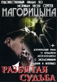Разбитая судьба Формат: DVD (PAL) (Упрощенное издание) (Keep case) Дистрибьютор: Флагман Трейд Региональный код: 0 (All) Количество слоев: DVD-5 (1 слой) Звуковые дорожки: Русский PCM Stereo инфо 2171f.