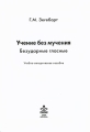 Учение без мучения Безударные гласные Издательство: Генезис, 2009 г Мягкая обложка, 46 стр ISBN 978-5-98563-185-2 Тираж: 3000 экз Формат: 60x84/16 (~143х205 мм) инфо 2173f.