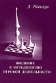 Введение в методологию игровой деятельности Издательство: Эгвес, 2005 г Мягкая обложка, 48 стр ISBN 588795-499-3 Тираж: 1000 экз инфо 2176f.