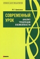 Современный урок Анализ Тенденции Возможности Серия: Уроки для педагогов инфо 2180f.
