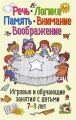 Речь, логика, память, внимание, воображение Игровые и обучающие занятия с детьми 7-9 лет Издательства: Академия Развития, ВКТ, 2009 г Мягкая обложка, 192 стр ISBN 978-5-7797-1311-5, 978-5-226-01285-3 инфо 2183f.