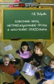Классные часы, нетрадиционные уроки и школьные праздники Серия: Здравствуй, школа! инфо 2184f.