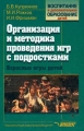 Организация и методика проведения игр с подростками Взрослые игры для детей Серия: Воспитание и дополнительное образование детей инфо 2187f.