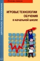 Игровые технологии обучения в начальной школе Серия: Школьное образование инфо 2191f.