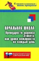 Начальная школа Премудрости маркиза Этикета, или Уроки вежливости на каждый день Серия: С нашим классным - жизнь прекрасна! инфо 2197f.