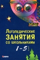 Логопедические занятия со школьниками 1-5 класс Серия: Мастер-класс логопеда инфо 2198f.