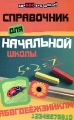 Справочник для начальной школы Серия: Здравствуй, школа! инфо 2199f.
