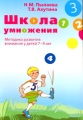 Школа умножения Рабочая тетрадь Методика развития внимания у детей 7 - 9 лет Издательства: Теревинф, Генезис, 2007 г Мягкая обложка, 56 стр ISBN 978-5-901599-62-4, 978-5-98563-063-3 Тираж: 3000 экз Формат: 60x90/16 (~145х217 мм) инфо 2200f.