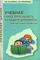 Учебная самостоятельность младшего школьника Диагностика и развитие Серия: Начальная школа инфо 2202f.