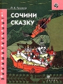 Сочини сказку Серия: Познавательно! Занимательно! инфо 2208f.