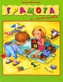 Грамота с мамой Издательства: Слово, АСТ, 2009 г Твердый переплет, 176 стр ISBN 978-5-8123-0503-1, 978-5-17-061207-9 Тираж: 5000 экз Формат: 84x108/16 (~205х290 мм) Цветные иллюстрации инфо 2210f.