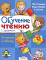 Обучение чтению с заданиями Издательство: Стрекоза, 2008 г Твердый переплет, 160 стр ISBN 978-5-9951-0311-0 Тираж: 10000 экз Формат: 84x108/16 (~205х290 мм) Цветные иллюстрации инфо 2211f.
