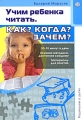 Учим ребенка читать Как? Когда? Зачем? Серия: Родителям о детях инфо 2213f.