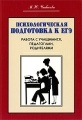 Психологическая подготовка к ЕГЭ Работа с учащимися, педагогами, родителями Серия: Психолог в школе инфо 2216f.