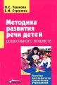 Методика развития речи детей дошкольного возраста Серия: Пособие для педагогов дошкольных учреждений инфо 2219f.