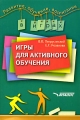 Игры для активного обучения Серия: Развитие, обучение, воспитание в играх инфо 2227f.
