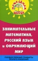 Занимательные математика, русский язык и окружающий мир в начальной школе Серия: Начальная школа инфо 2229f.