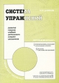 Система упражнений Развитие навыков учебной деятельности младших школьников Издательство: Перспектива, 2009 г Мягкая обложка, 64 стр ISBN 978-5-98594-132-6 Тираж: 1000 экз Формат: 60x84/8 (~210x280 мм) инфо 2230f.