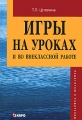 Игры на уроках и во внеклассной работе Издательство: КАРО, 2006 г Мягкая обложка, 80 стр ISBN 5-89815-692-5 Тираж: 5000 экз Формат: 60x88/16 (~150x210 мм) инфо 2238f.