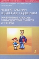 Четыре тактики педагогики поддержки Эффективные способы взаимодействия учителя и ученика Серия: Большая энциклопедия маленького мира инфо 2239f.
