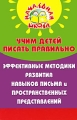 Учим детей писать правильно Эффективные методики Серия: Начальная школа инфо 2240f.