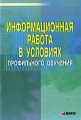 Информационная работа в условиях профильного обучения Издательство: КАРО, 2006 г Мягкая обложка, 80 стр ISBN 5-89815-577-5 Тираж: 5000 экз Формат: 60x88/16 (~150x210 мм) инфо 2242f.